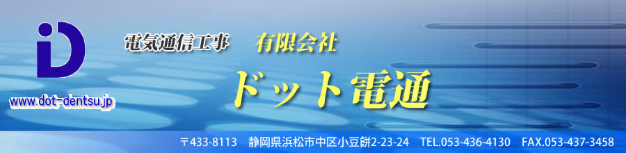 有限会社ドット電通トップイメージ